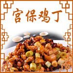 宫保鸡丁