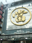 当铺
