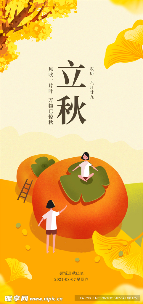 立秋