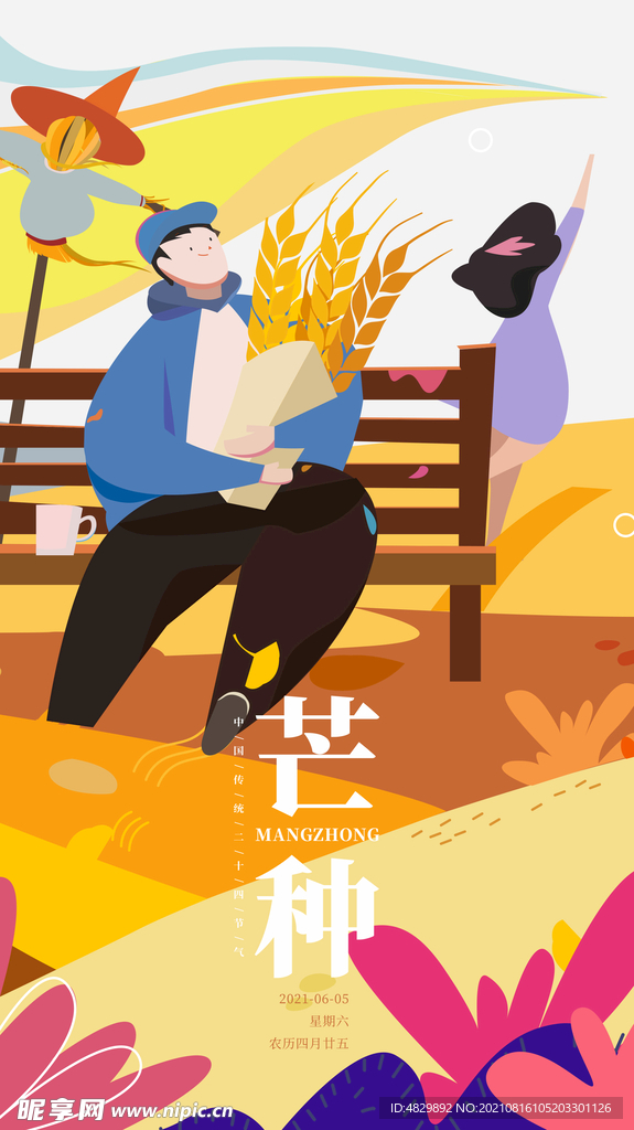 芒种