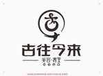 古往今来