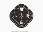 古早小叶曲