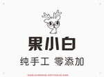 果小白