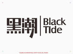 黑潮