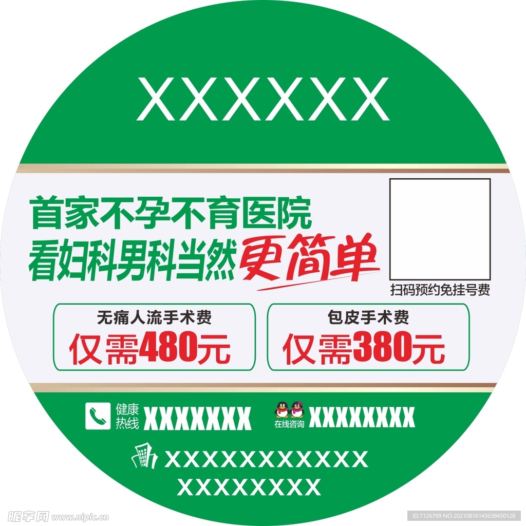 不孕不育圆形贴纸