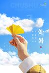 处暑