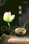 处暑 