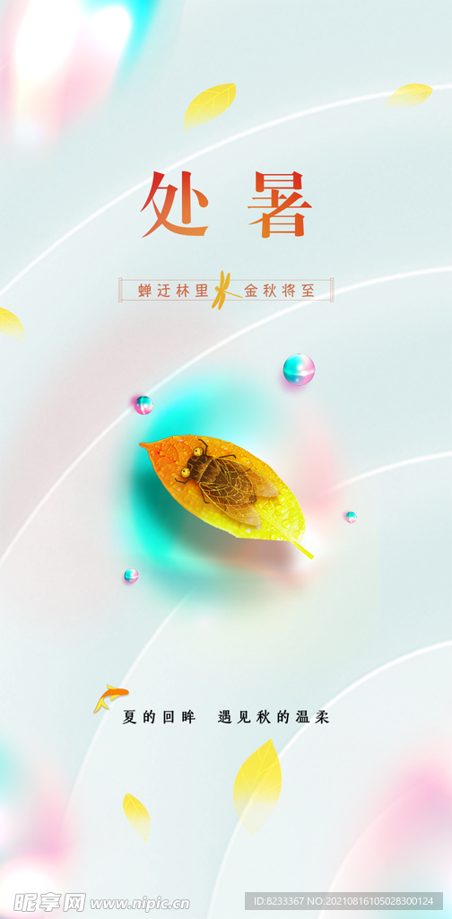 处暑