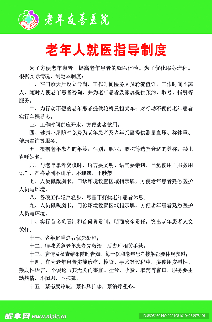 老年人就医指导制度