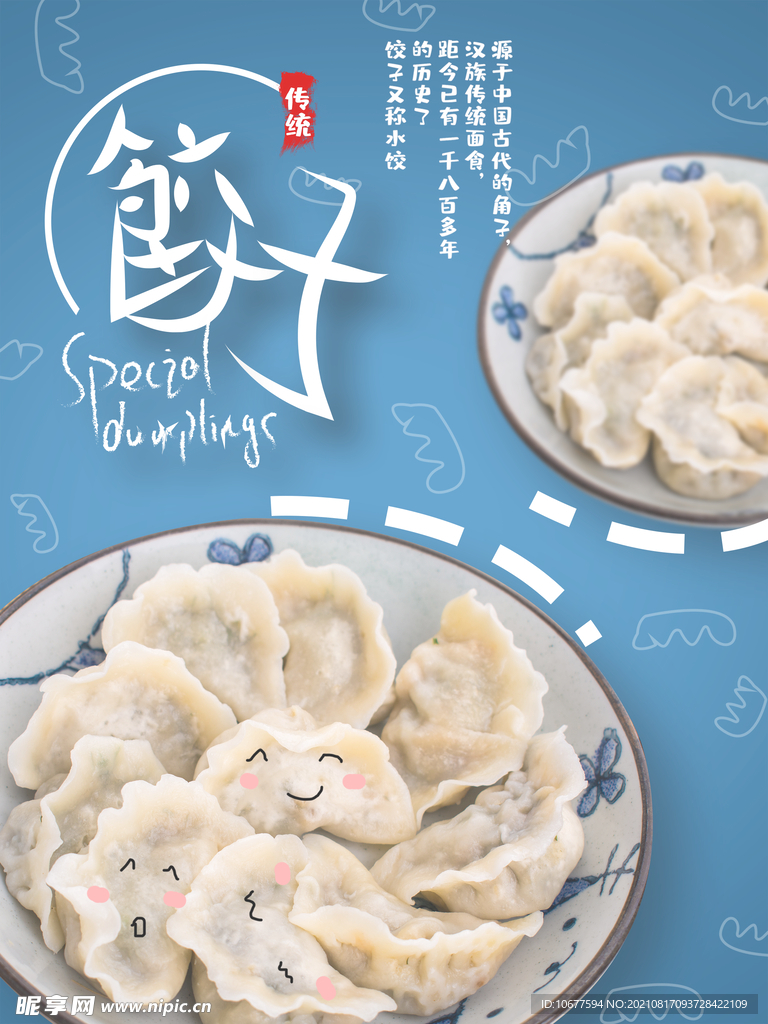 饺子