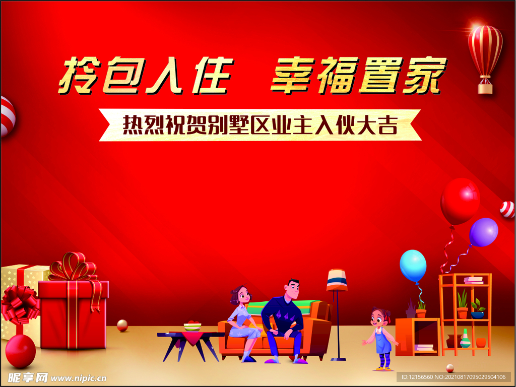 业主入伙背景