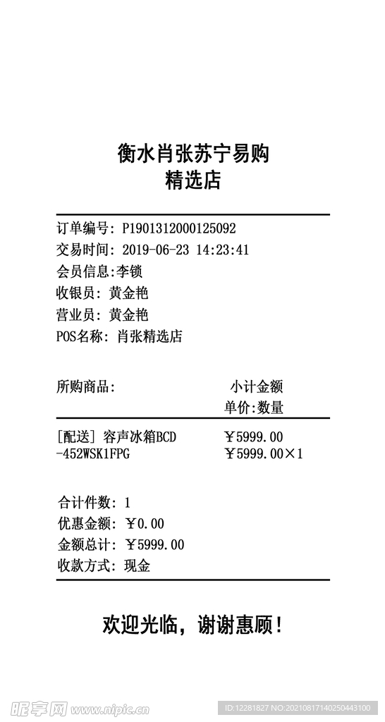 冰箱机打小票模板