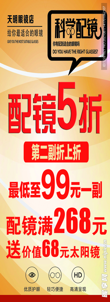 天明眼镜配镜五折海报
