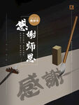 感谢师恩
