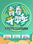 青春开学季
