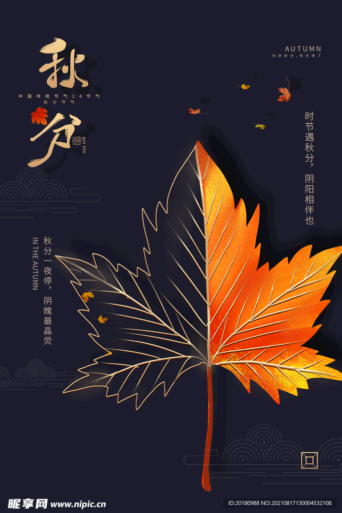 秋分