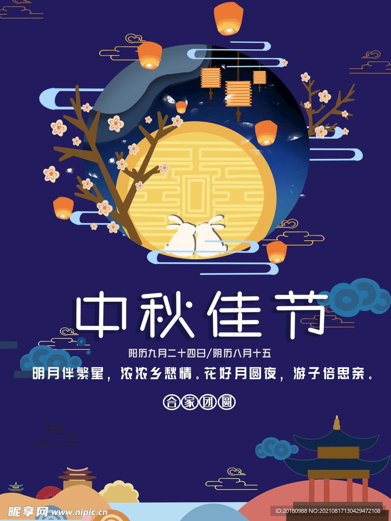 中秋佳节