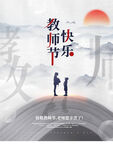 教师节
