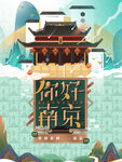 你好南京