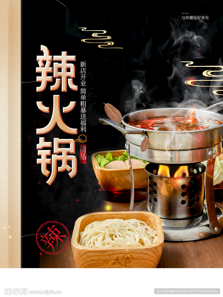 辣火锅