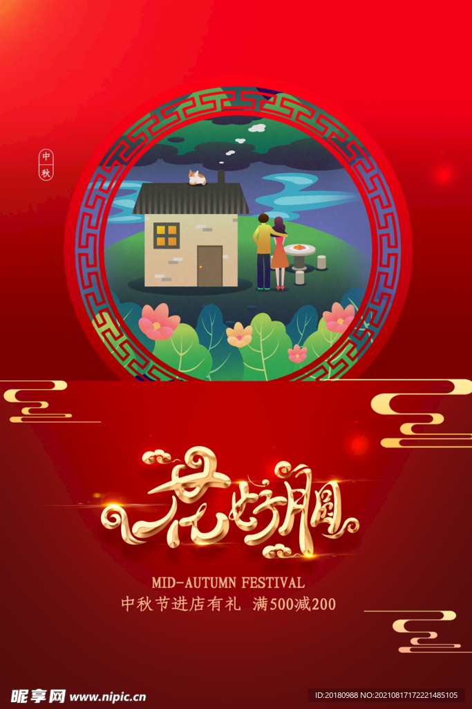 花好月圆