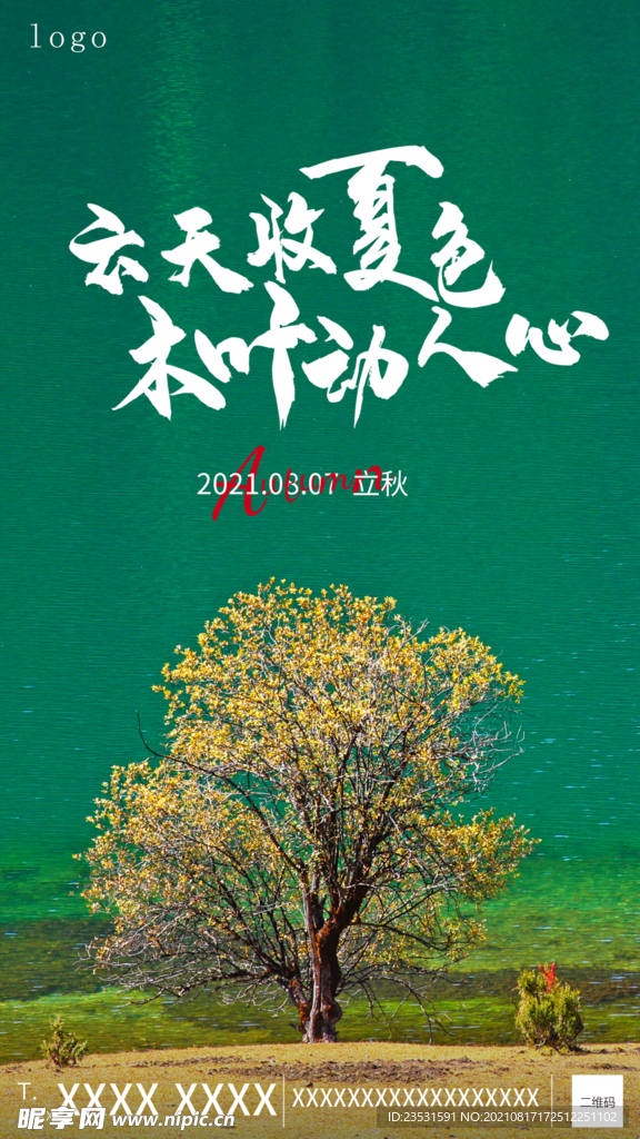 立秋 秋天 水