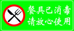 餐具已消毒标识