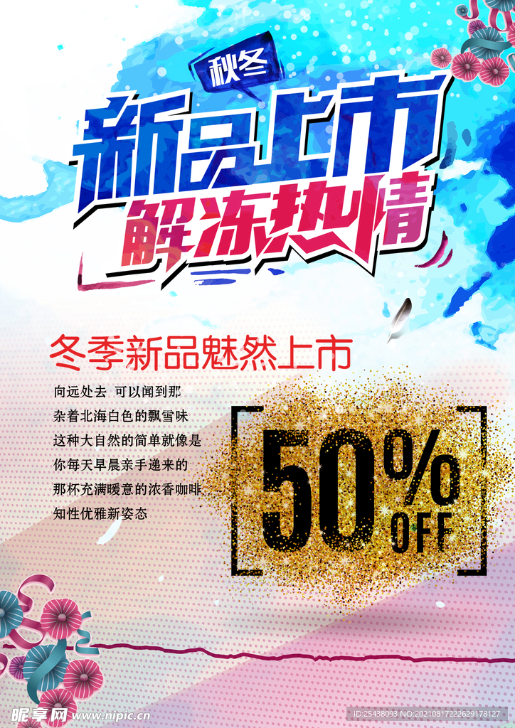 冬季新品海报 