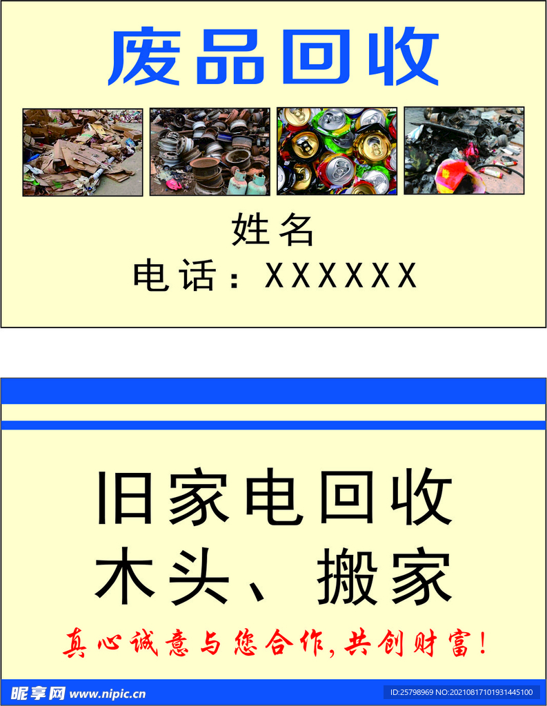废品回收