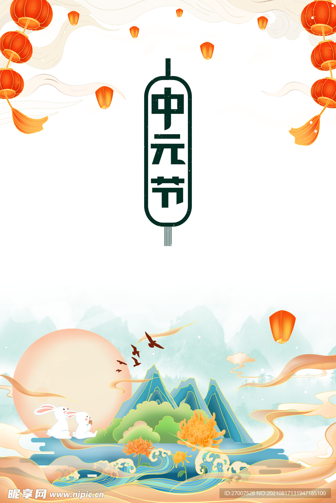 中元节