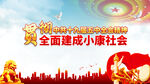 小康社会