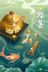 处暑
