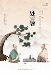 处暑 