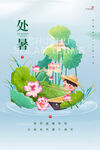 处暑