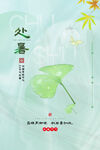 处暑 