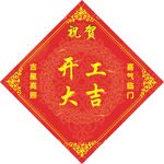 开工大吉