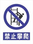 禁止攀爬