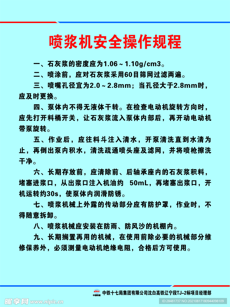 喷浆机安全操作规程