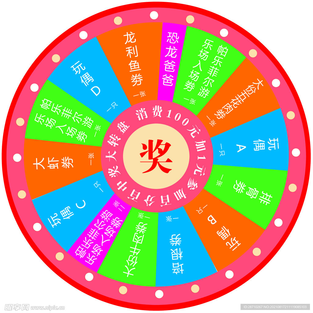 幸运大转盘