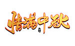 情满中秋 