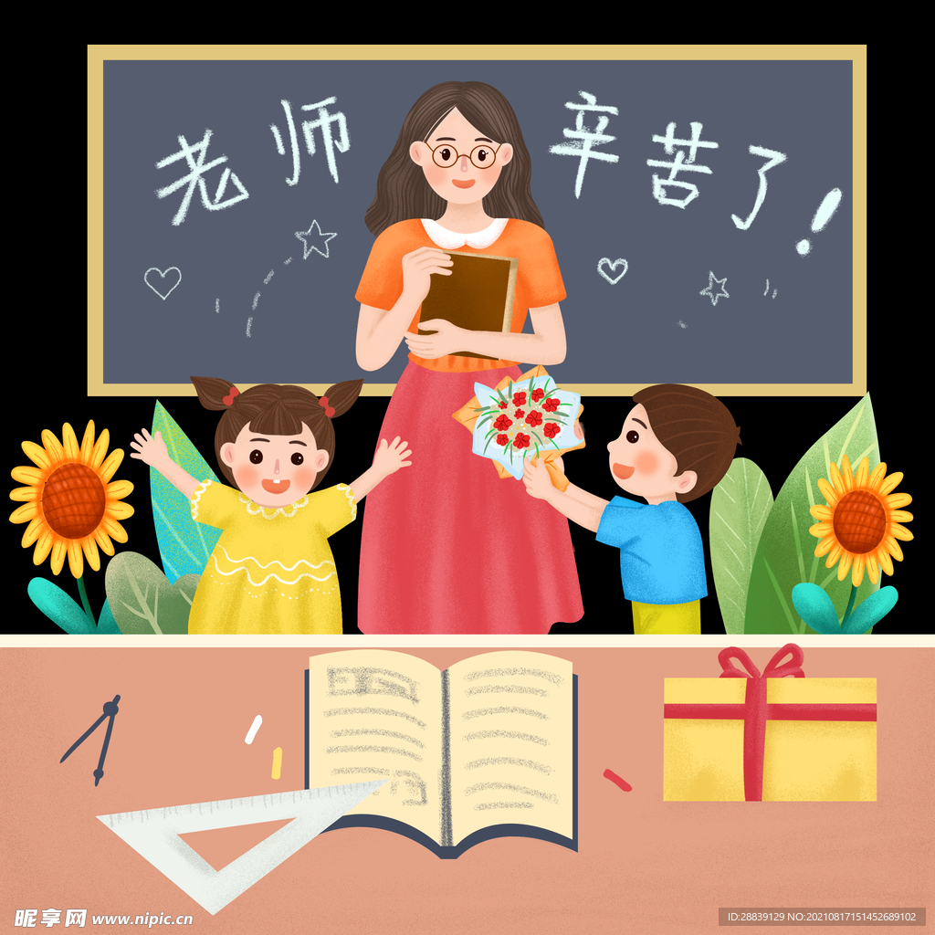  教师节 