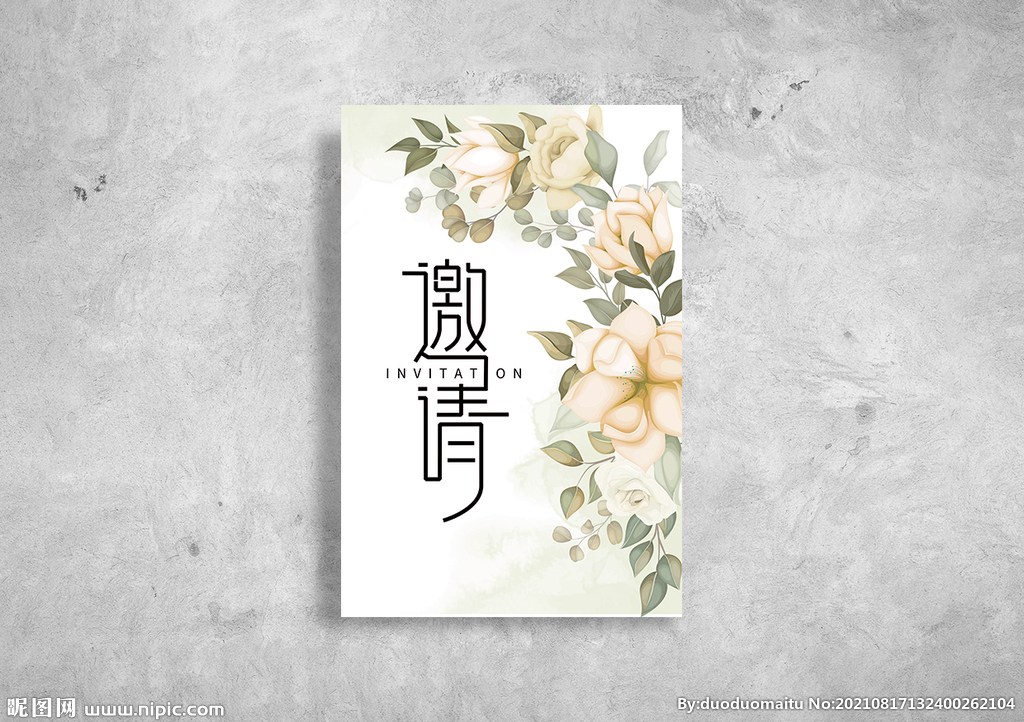 邀请函