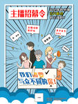 招聘主播