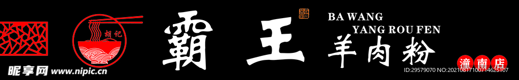 霸王羊肉粉