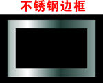 不锈钢边框