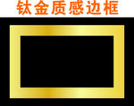 钛金