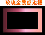 玫瑰金