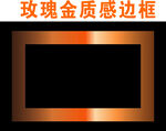 玫瑰金