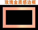 玫瑰金