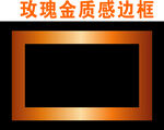 玫瑰金